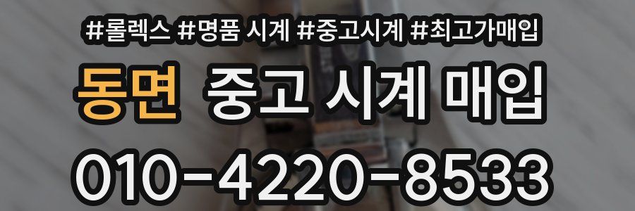 동면 중고 시계 매입