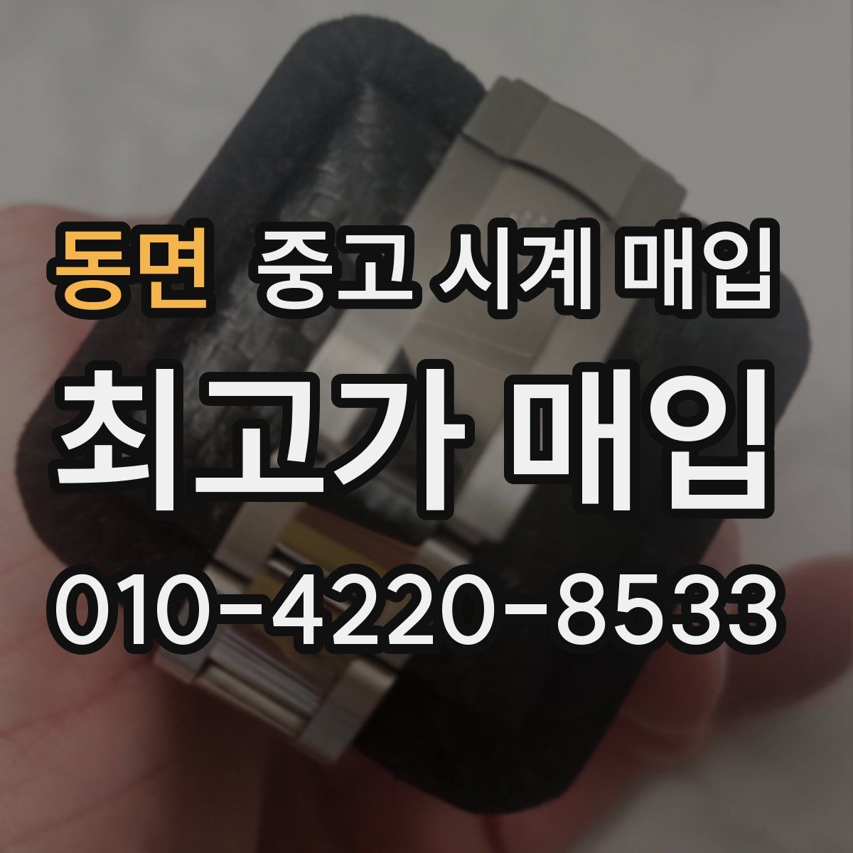 동면 중고 시계 매입