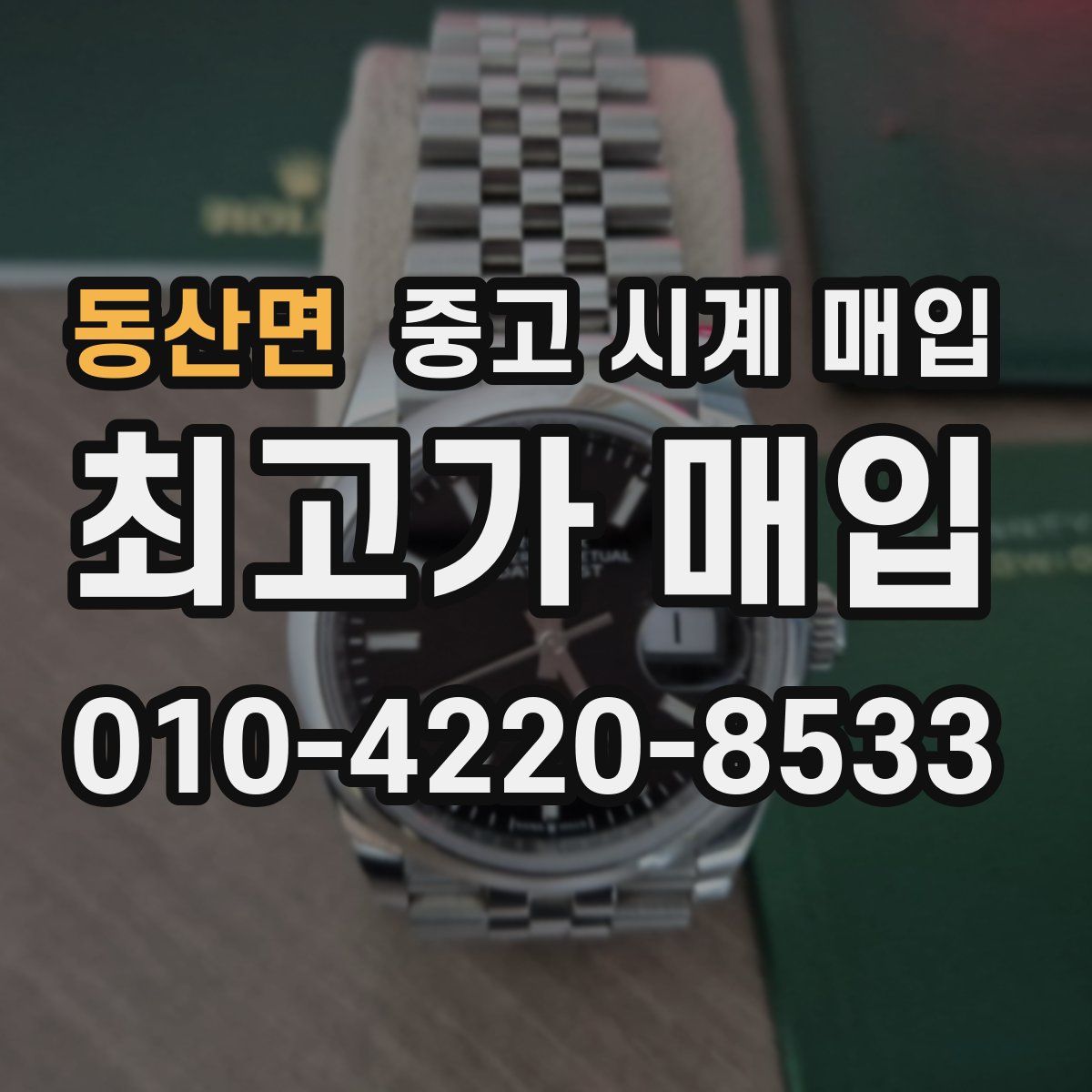 동산면 중고 시계 매입