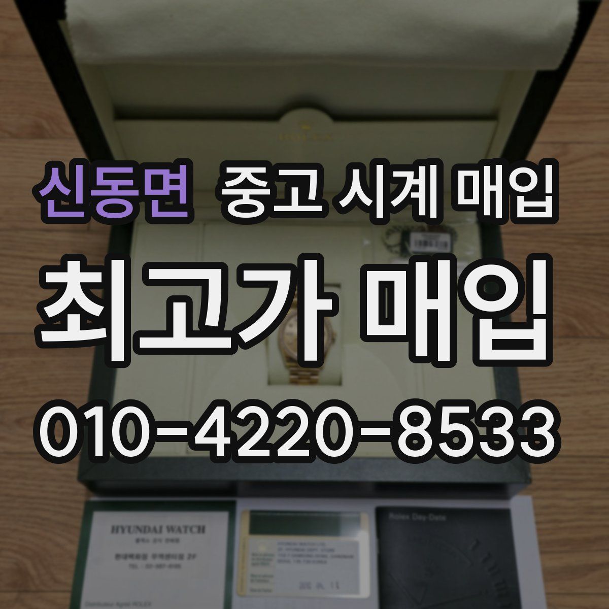신동면 중고 시계 매입