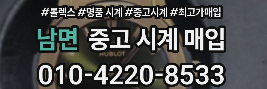 남면 중고 시계 매입