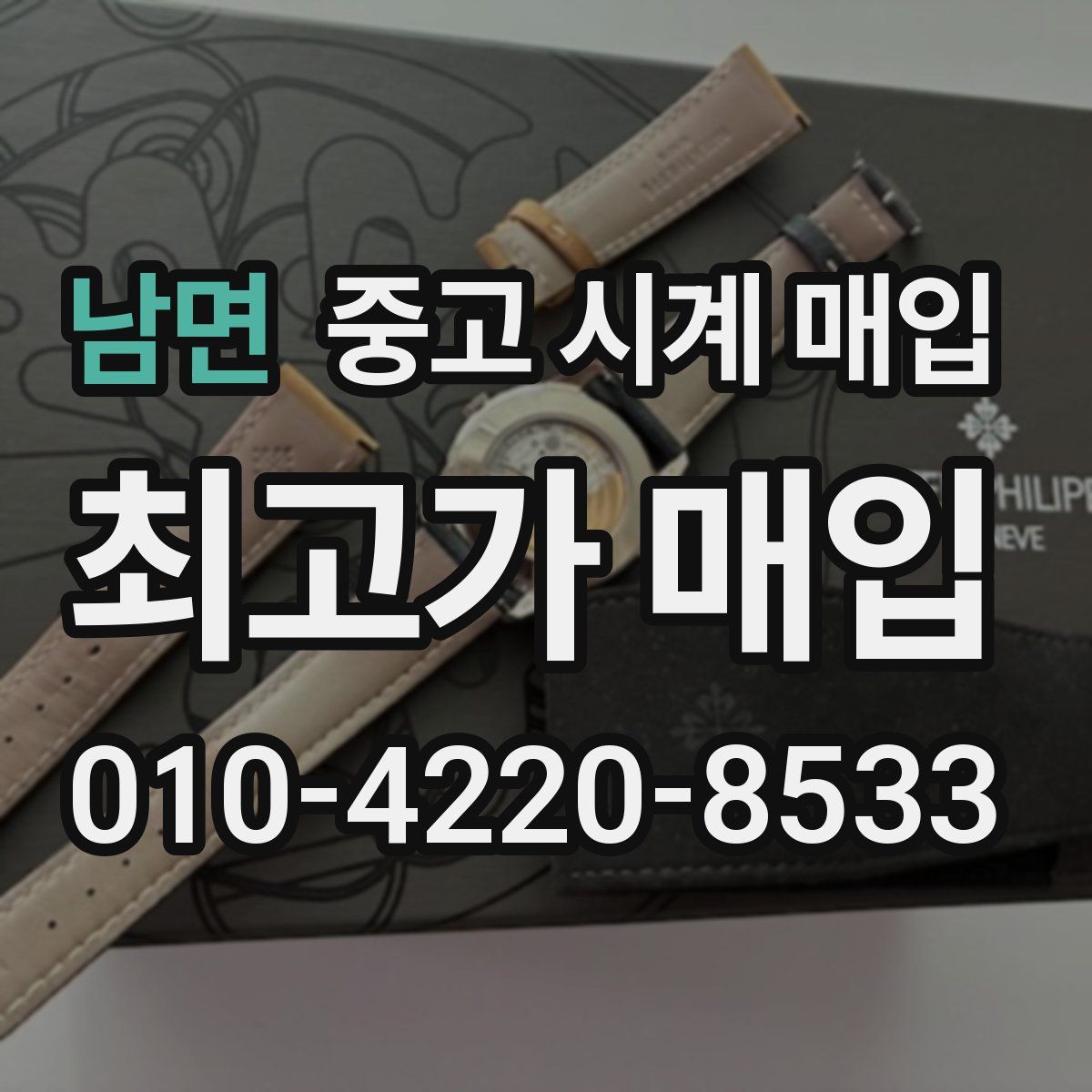 남면 중고 시계 매입
