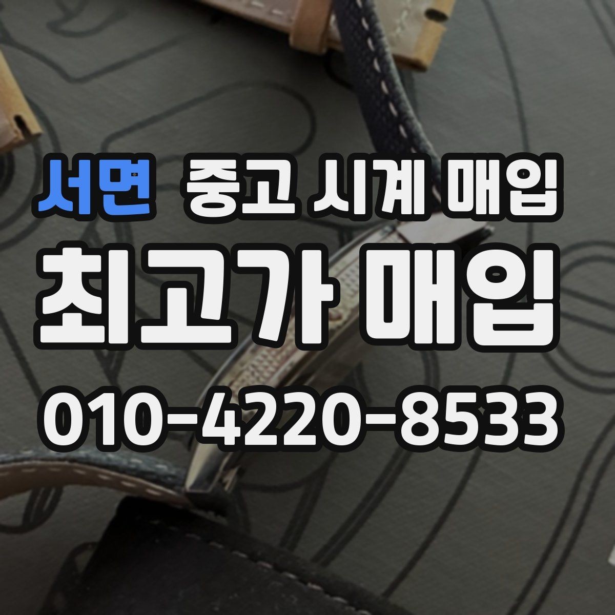 서면 중고 시계 매입 야광이 약해졌을 때 사진 촬영 시 체크