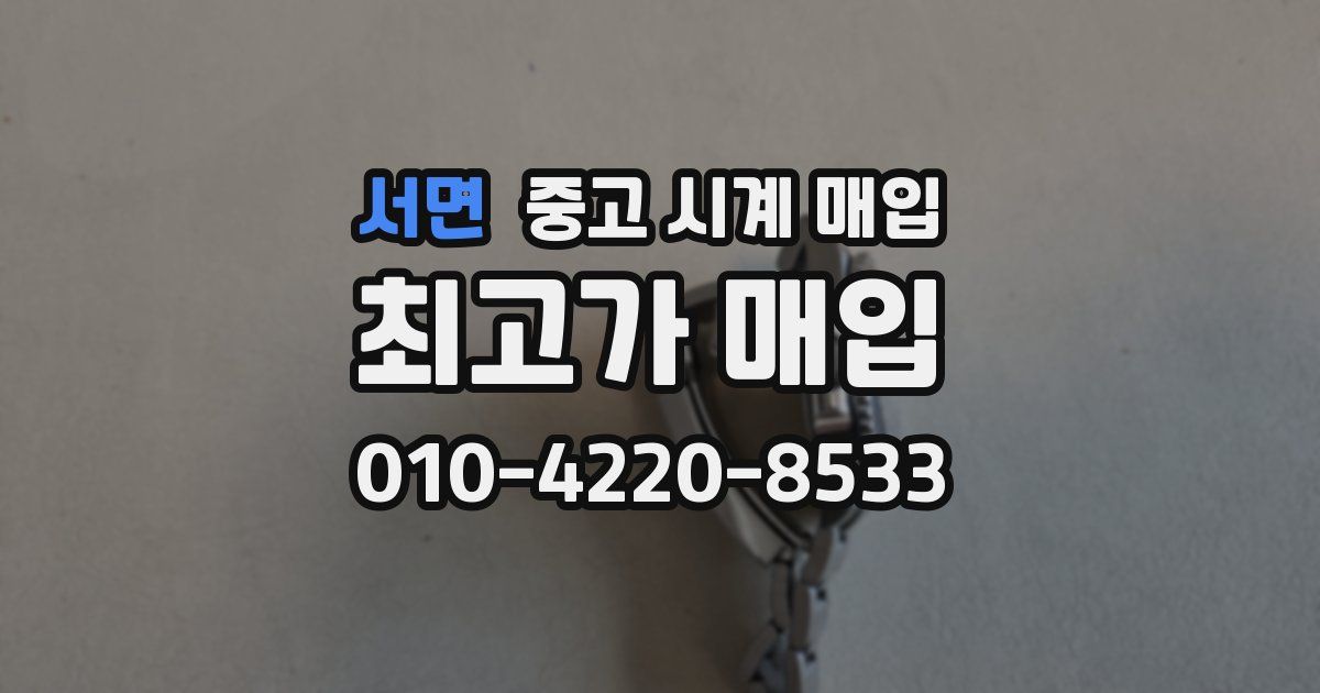 서면 중고 시계 매입