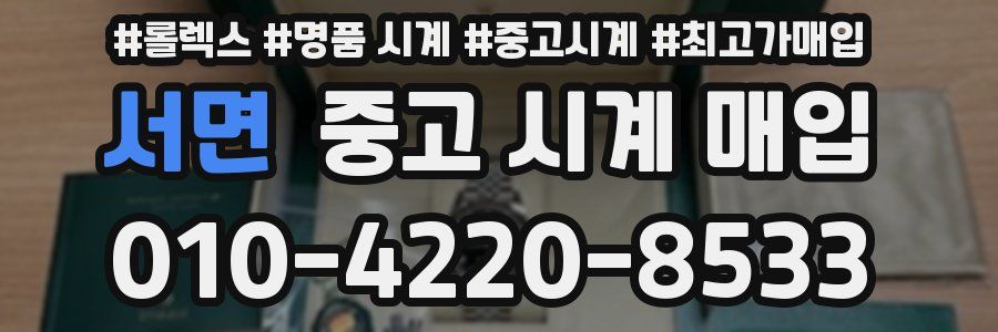 서면 중고 시계 매입
