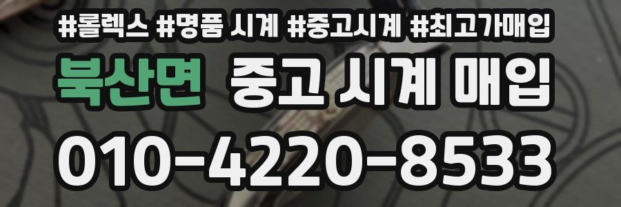 북산면 중고 시계 매입