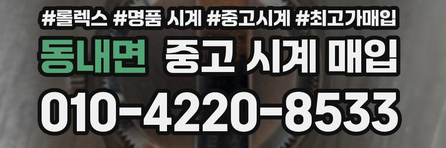 동내면 중고 시계 매입
