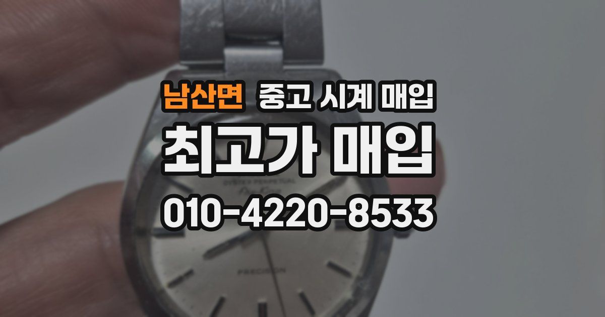 남산면 중고 시계 매입