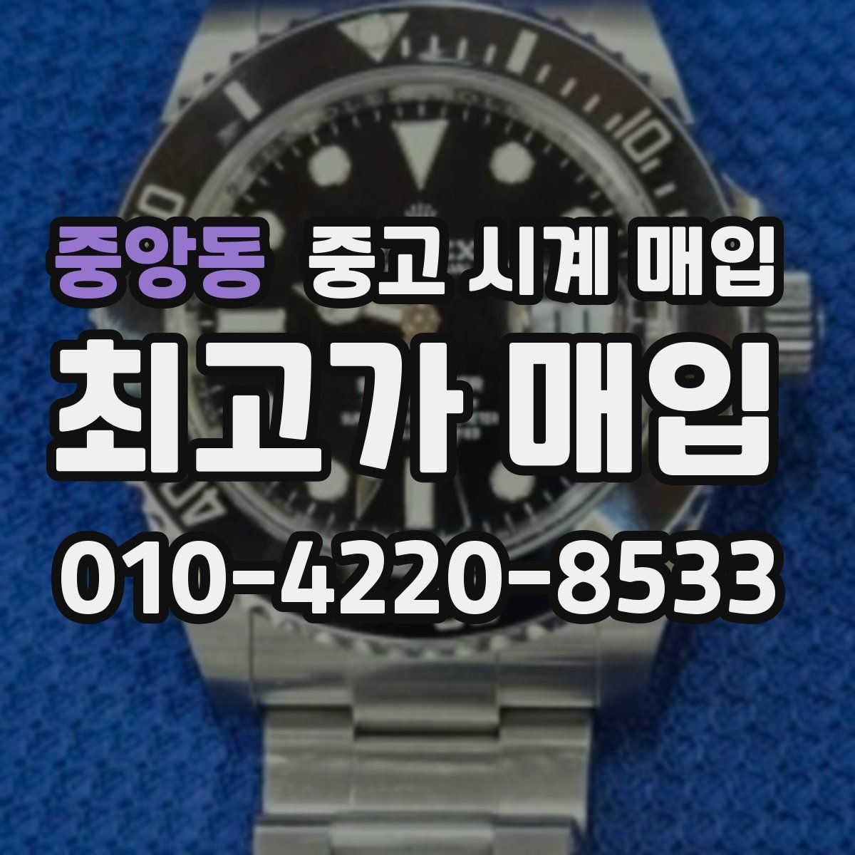중앙동 중고 시계 매입 견적이 낮아지는 대표 원인 정리