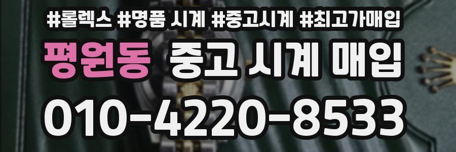 평원동 중고 시계 매입