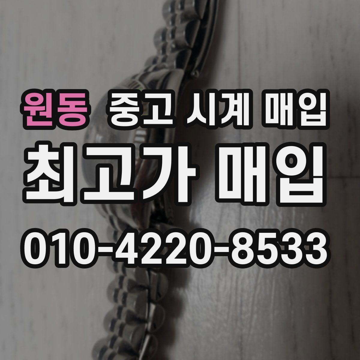 원동 중고 시계 매입