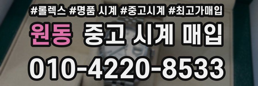 원동 중고 시계 매입