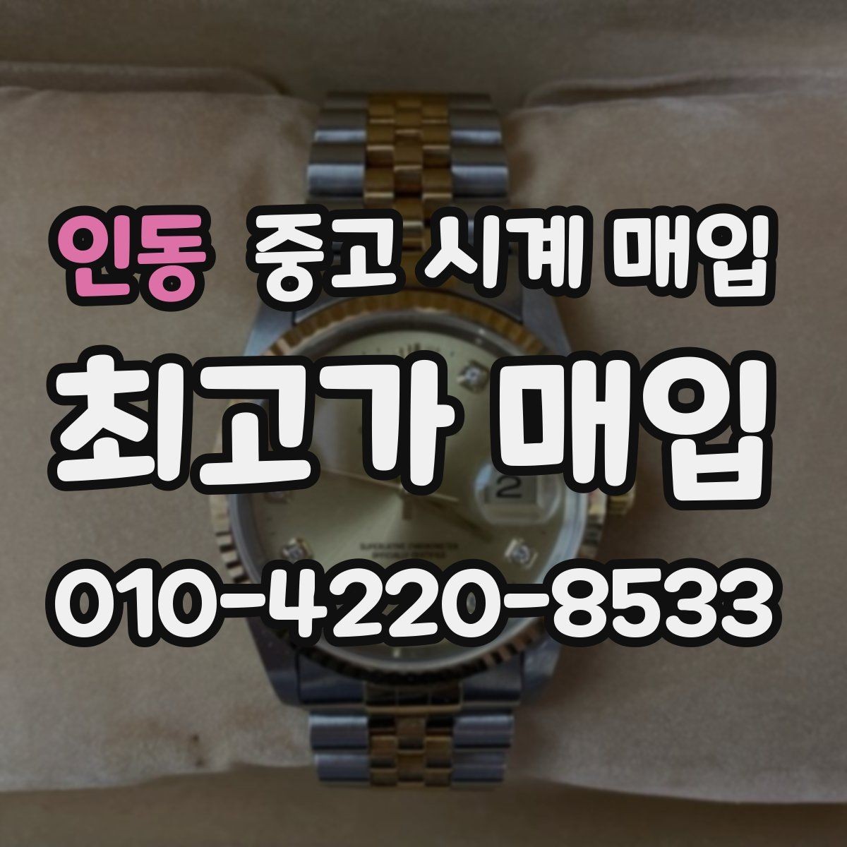 인동 중고 시계 매입 IWC 브라이틀링 감정에서 보는 요소