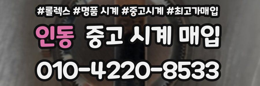 인동 중고 시계 매입