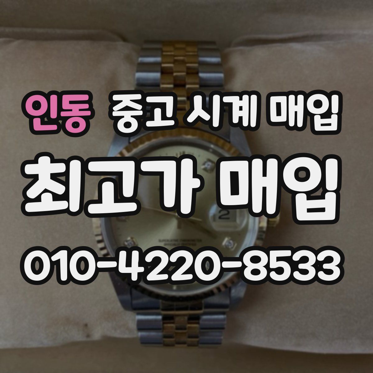 인동 중고 시계 매입