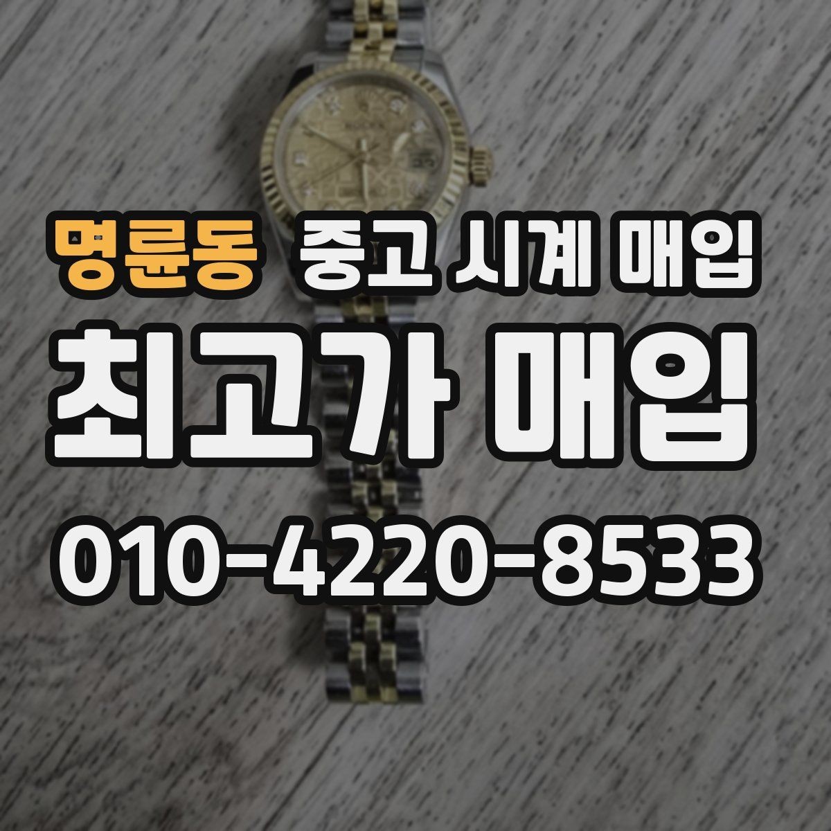 명륜동 중고 시계 매입 비교 상담 시 놓치기 쉬운 포인트