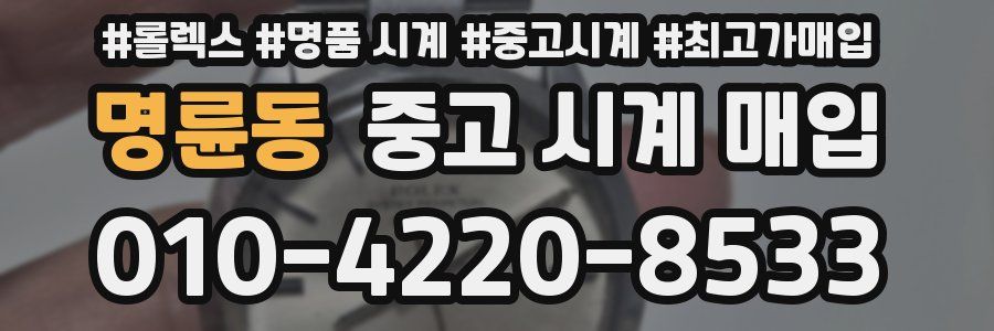 명륜동 중고 시계 매입