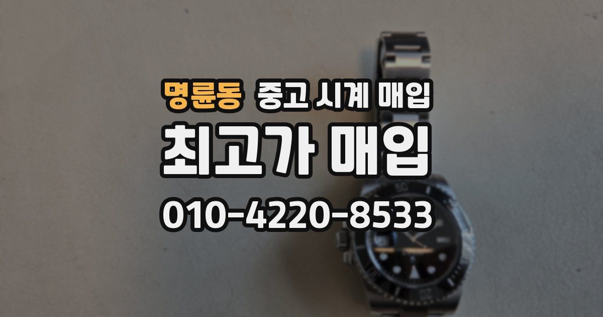 명륜동 중고 시계 매입