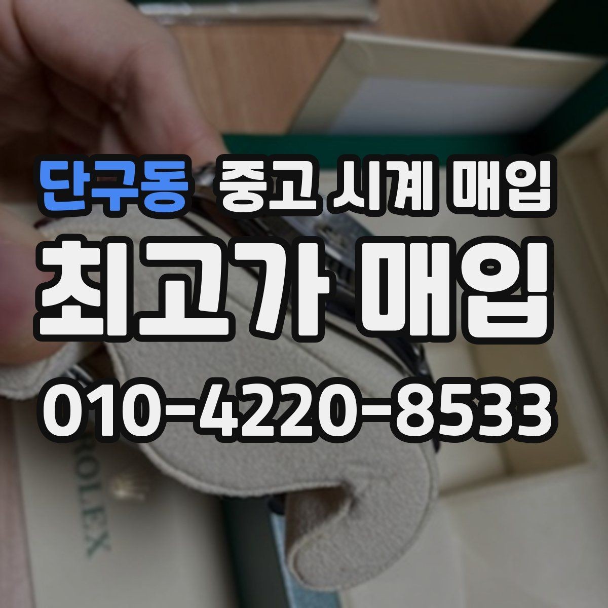 단구동 중고 시계 매입 안전과 시세를 함께 챙기는 방법