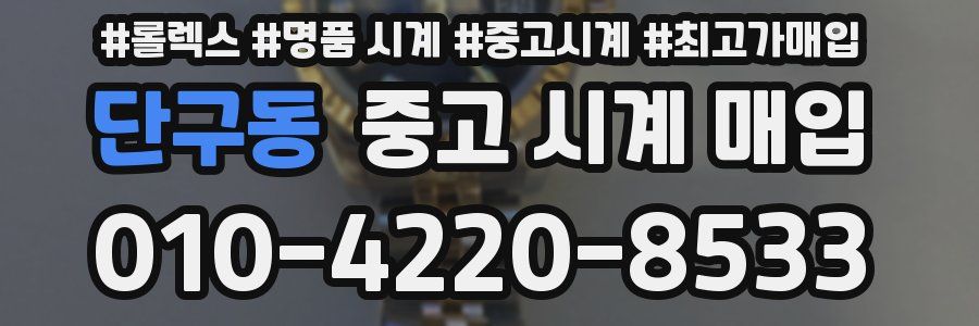 단구동 중고 시계 매입