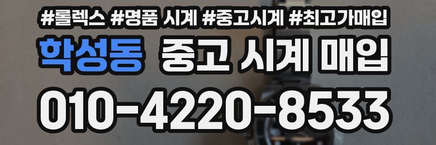 학성동 중고 시계 매입