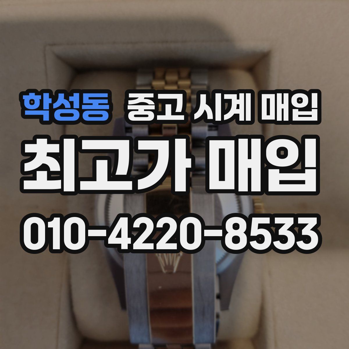 학성동 중고 시계 매입