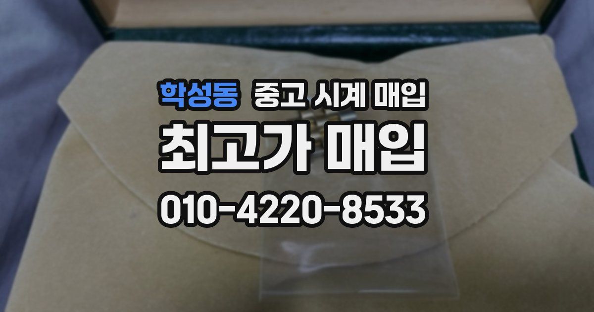 학성동 중고 시계 매입