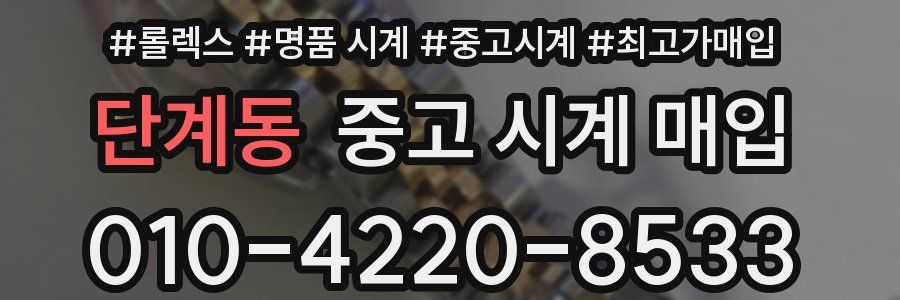 단계동 중고 시계 매입