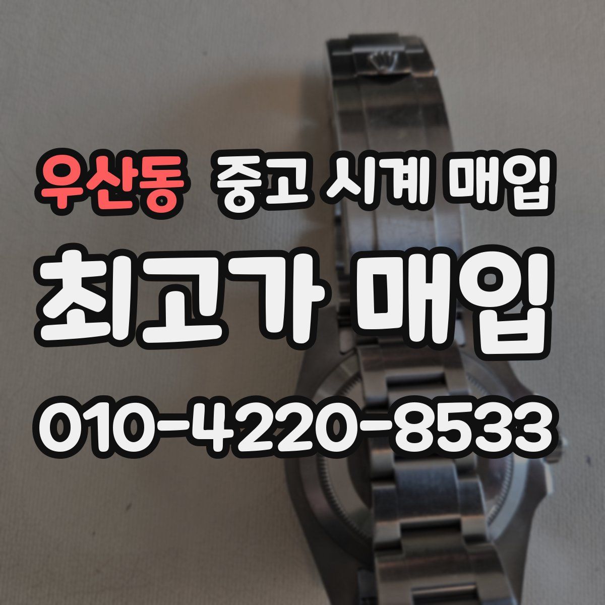 우산동 중고 시계 매입