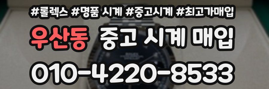 우산동 중고 시계 매입