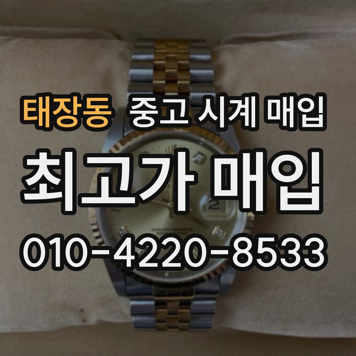 태장동 중고 시계 매입 찍힘 깊은 스크래치가 있을 때 평가