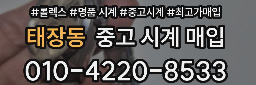 태장동 중고 시계 매입