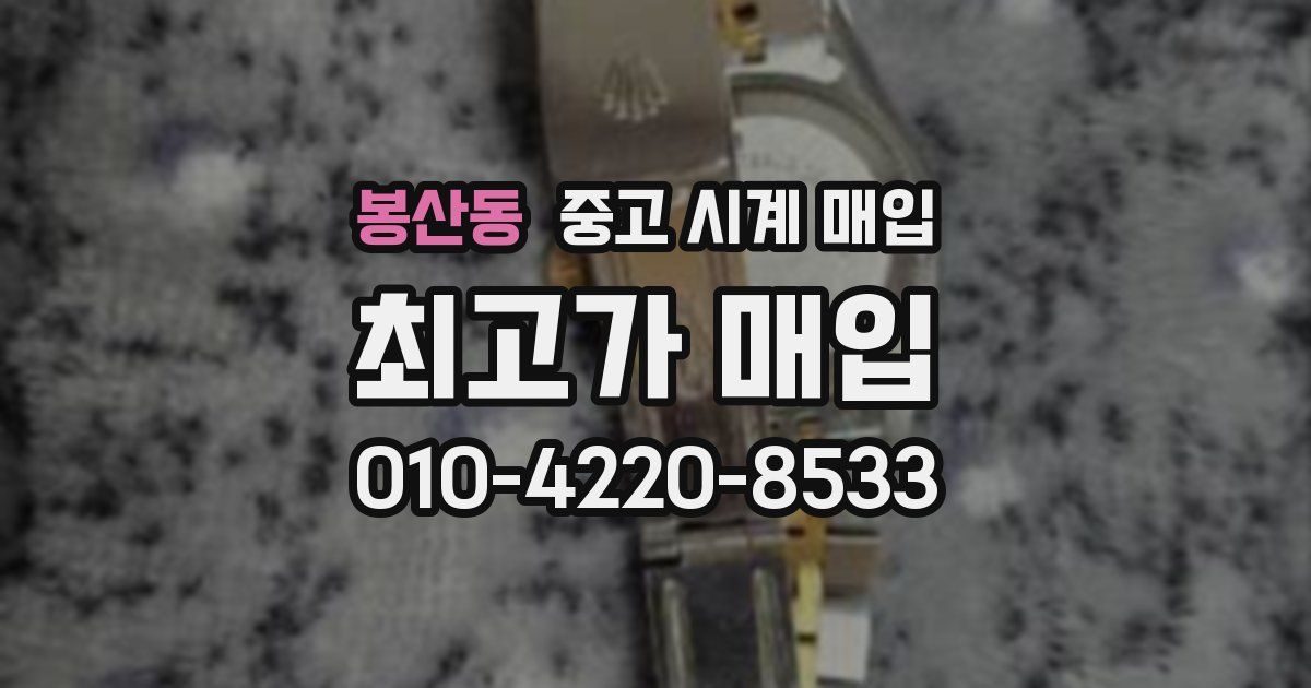 봉산동 중고 시계 매입