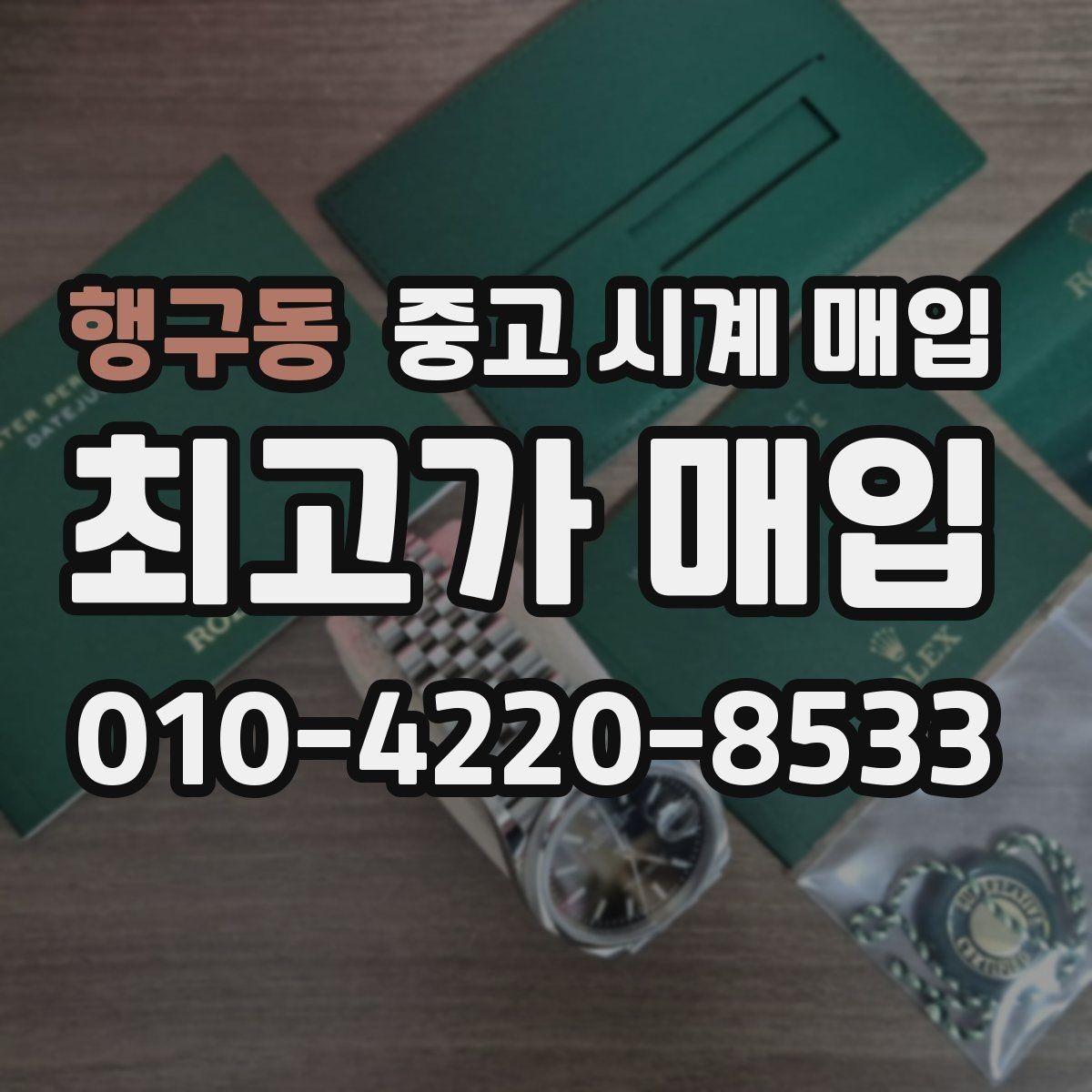 행구동 중고 시계 매입 국내 구매와 해외 구매 차이