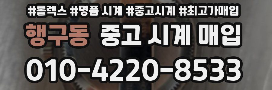 행구동 중고 시계 매입