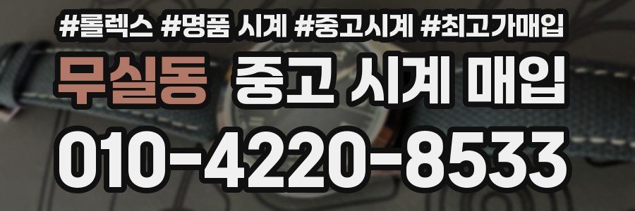 무실동 중고 시계 매입