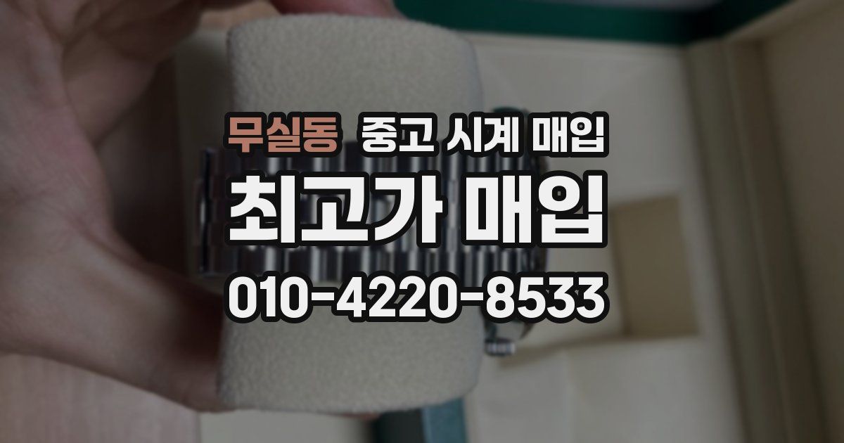 무실동 중고 시계 매입