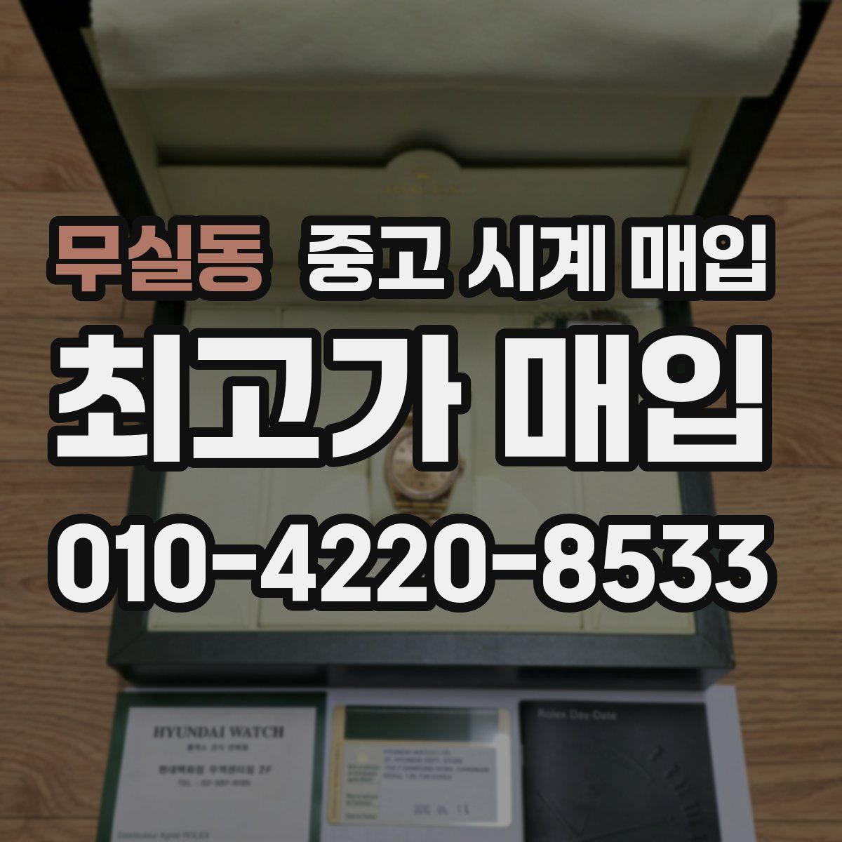 무실동 중고 시계 매입