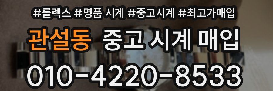 관설동 중고 시계 매입