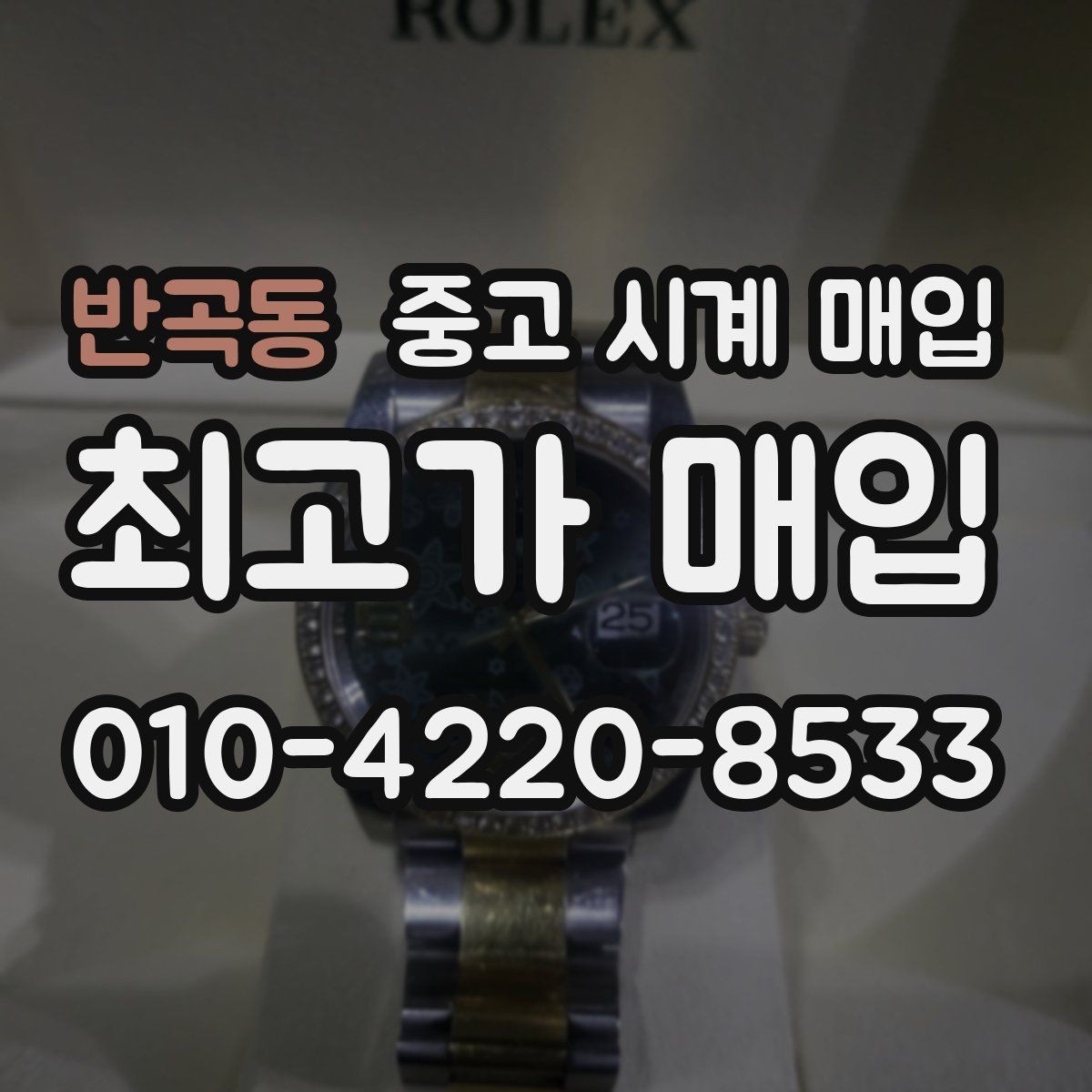 반곡동 중고 시계 매입 비대면 인수 인계처럼 안전하게 진행하기
