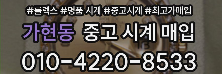 가현동 중고 시계 매입