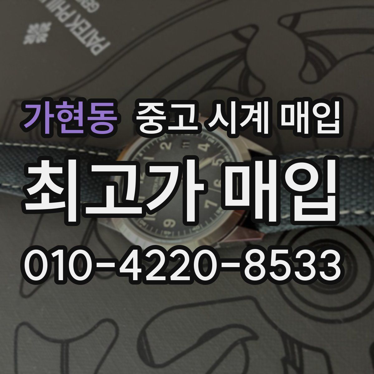 가현동 중고 시계 매입