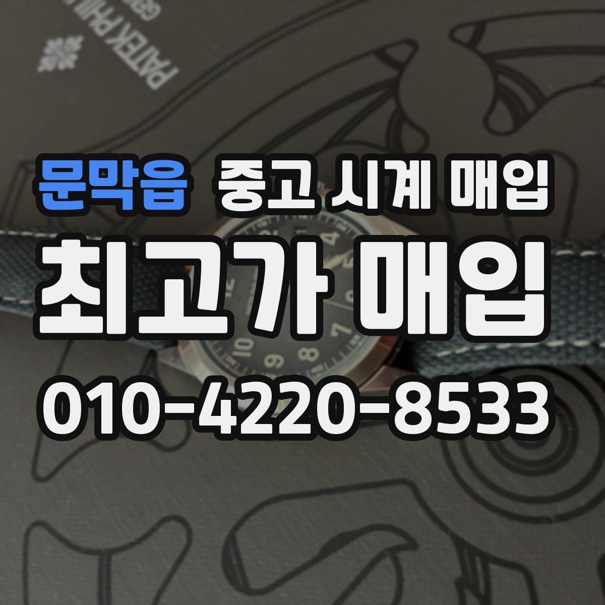 문막읍 중고 시계 매입 실사용 흔적이 있을 때 감가 기준