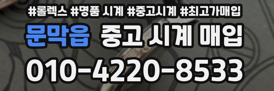 문막읍 중고 시계 매입
