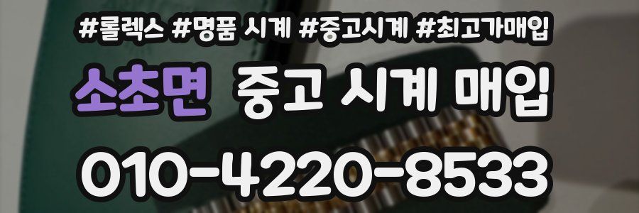 소초면 중고 시계 매입