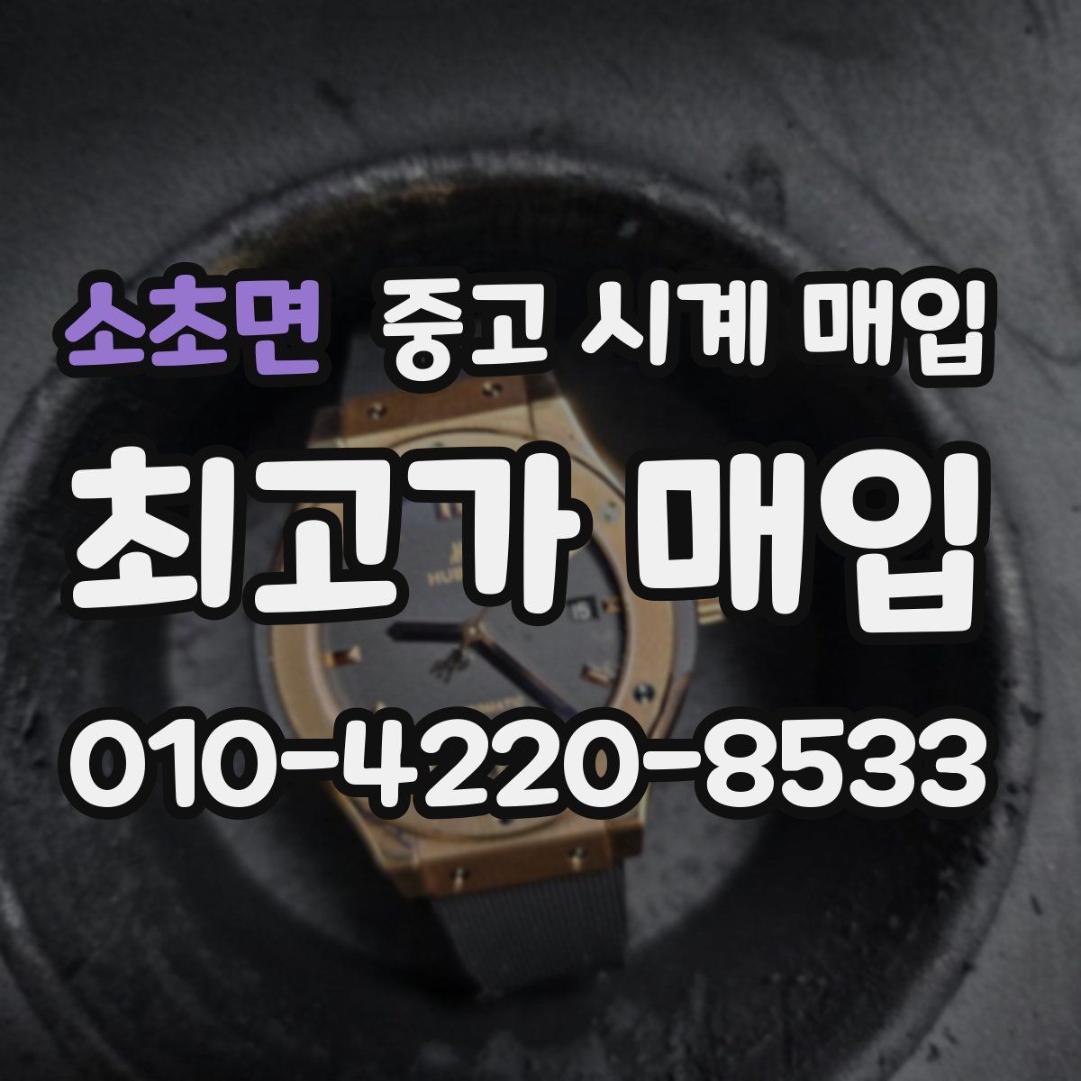 소초면 중고 시계 매입