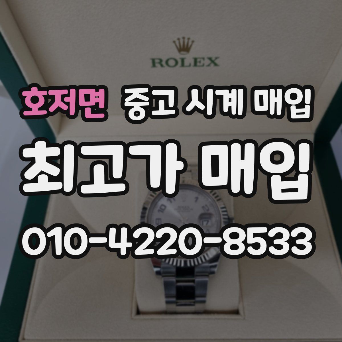 호저면 중고 시계 매입