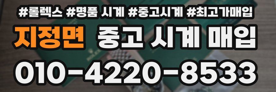 지정면 중고 시계 매입