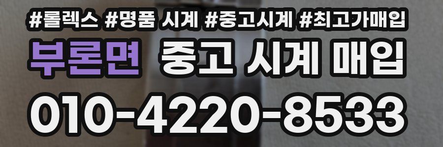 부론면 중고 시계 매입