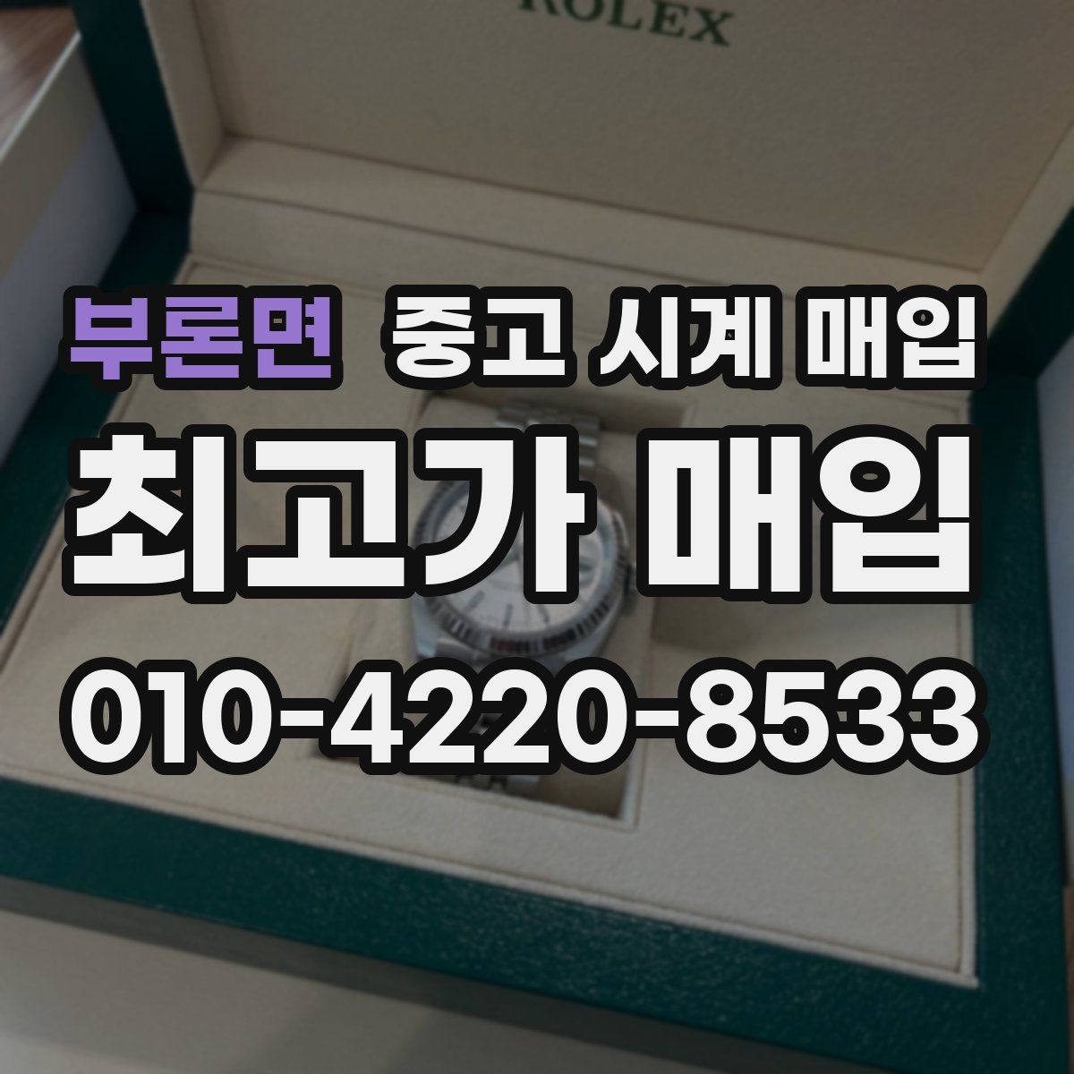 부론면 중고 시계 매입